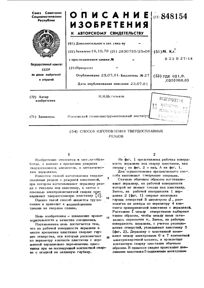 Способ изготовления твердосплавных резцов (патент 848154)