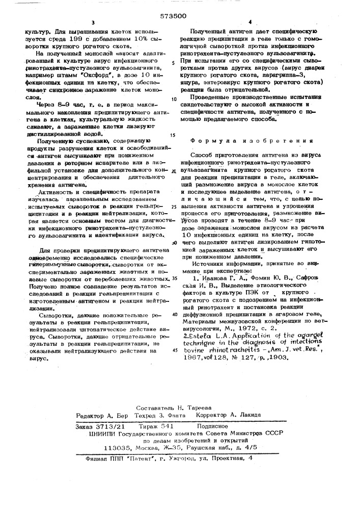 Способ приготовления антигена из инфекционного ринотрахеита пустулезного вульвовагинита крупного рогатого скота для реакции преципитации в геле (патент 573500)