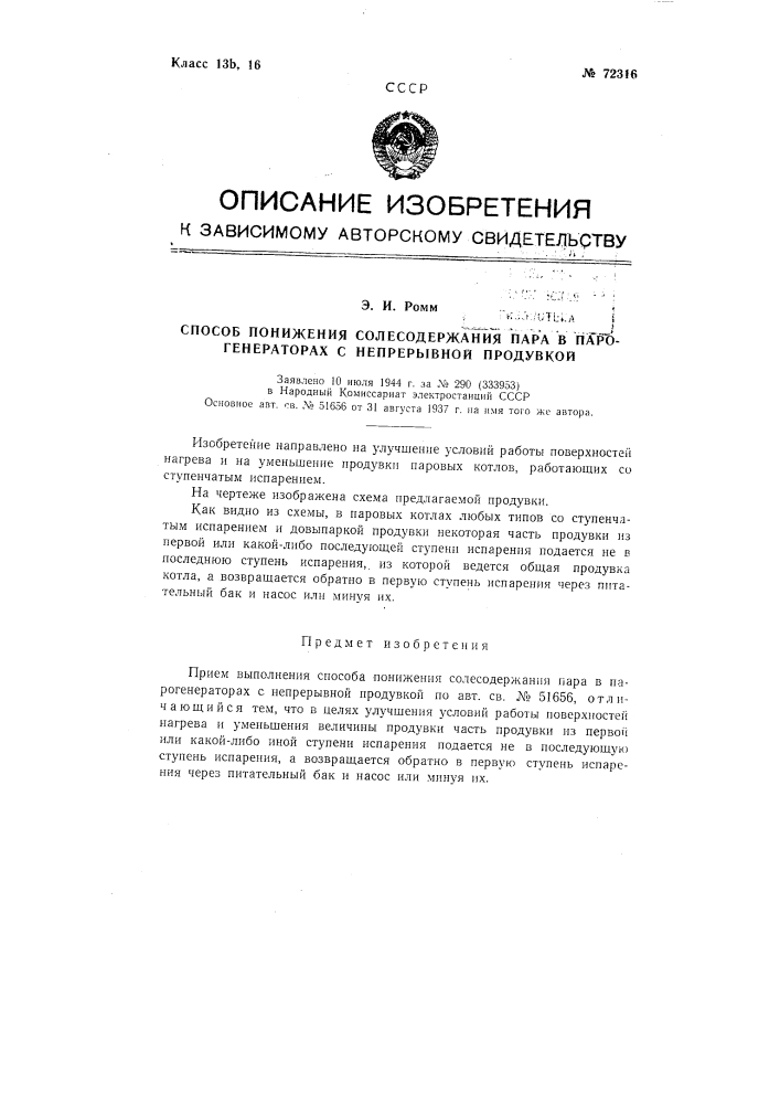 Способ понижения солесодержания пара в парогенераторах с непрерывной продувкой (патент 72316)