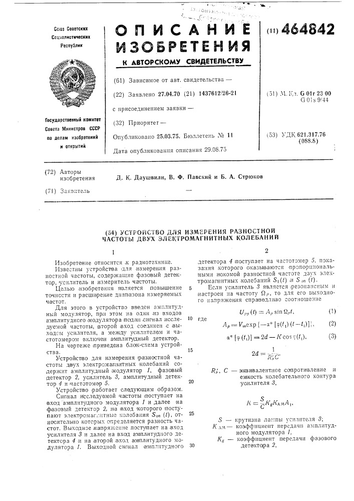 Устройство измерения разностной частоты двух электромагнитных колебаний (патент 464842)