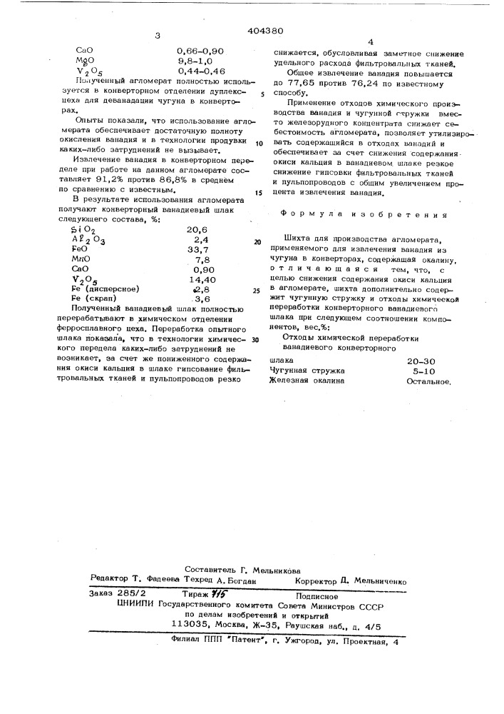 Шихта для производства агломерата, применяемого для извлечения ванадия (патент 404380)