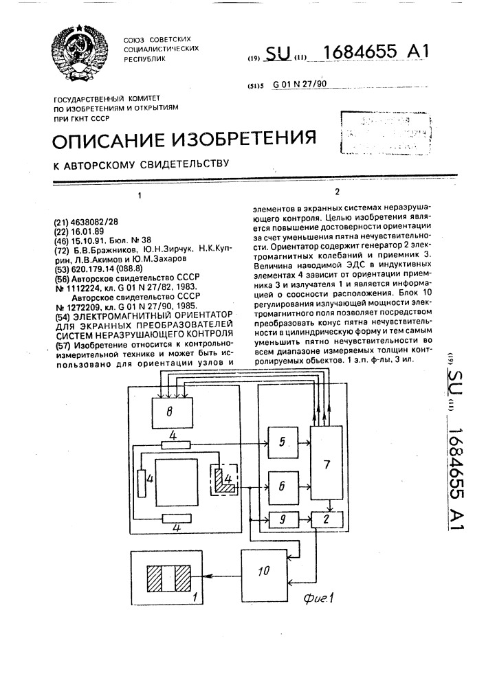 Электромагнитный ориентатор для экранных преобразователей систем неразрушающего контроля (патент 1684655)