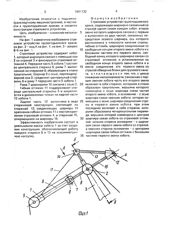 Стреловое устройство грузоподъемного крана (патент 1661132)