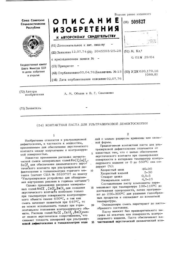 Контактная паста для ультразвуковойдефектоскопии (патент 509827)