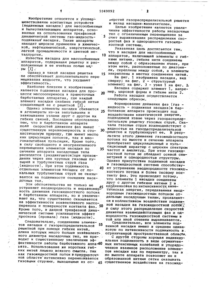 Насадка для массообменных аппаратов (патент 1049092)