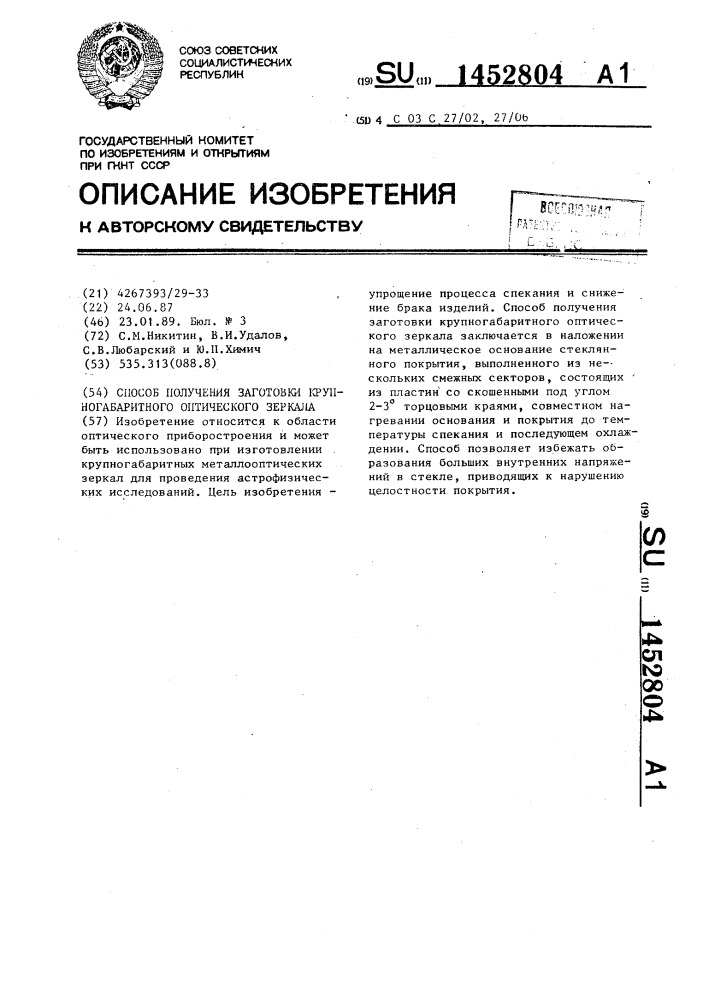 Способ получения заготовки крупногабаритного оптического зеркала (патент 1452804)