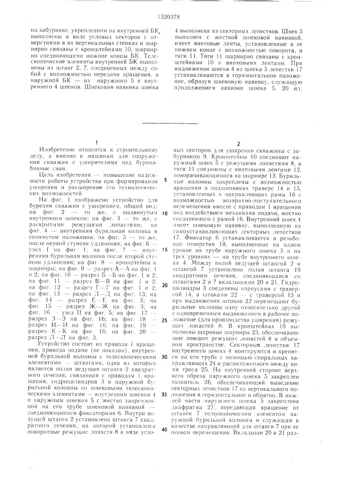 Устройство для бурения скважин с уширением (патент 1320378)