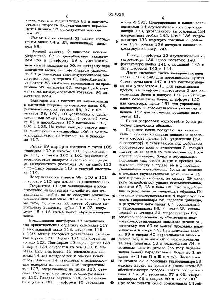 Линия для расфасовки жидкостей в бочки (патент 520326)