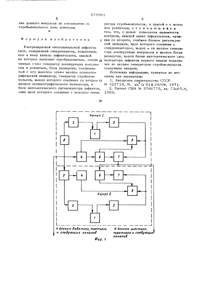 Ультразвуковой многоканальный дефектоскоп (патент 575561)