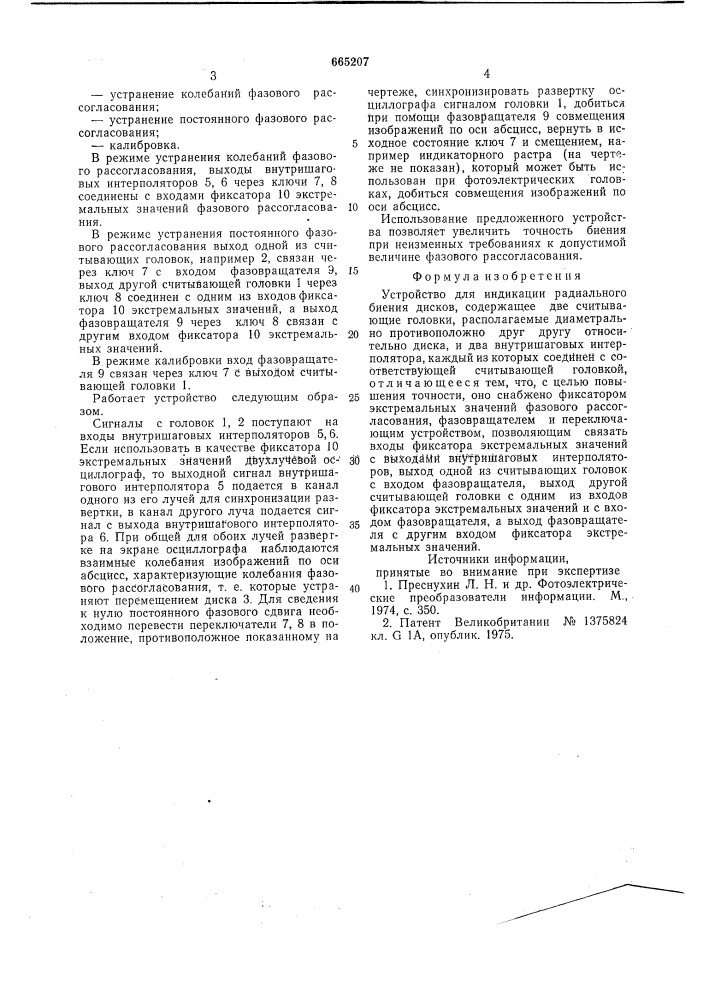 Устройство для индикации радиального биения дисков (патент 665207)