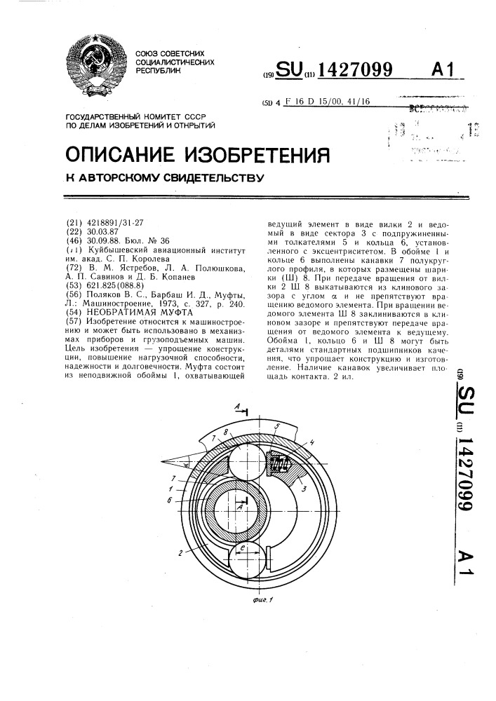 Необратимая муфта (патент 1427099)