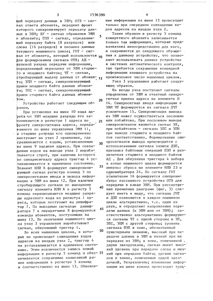 Устройство для сопряжения эвм с абонентом (патент 1536390)