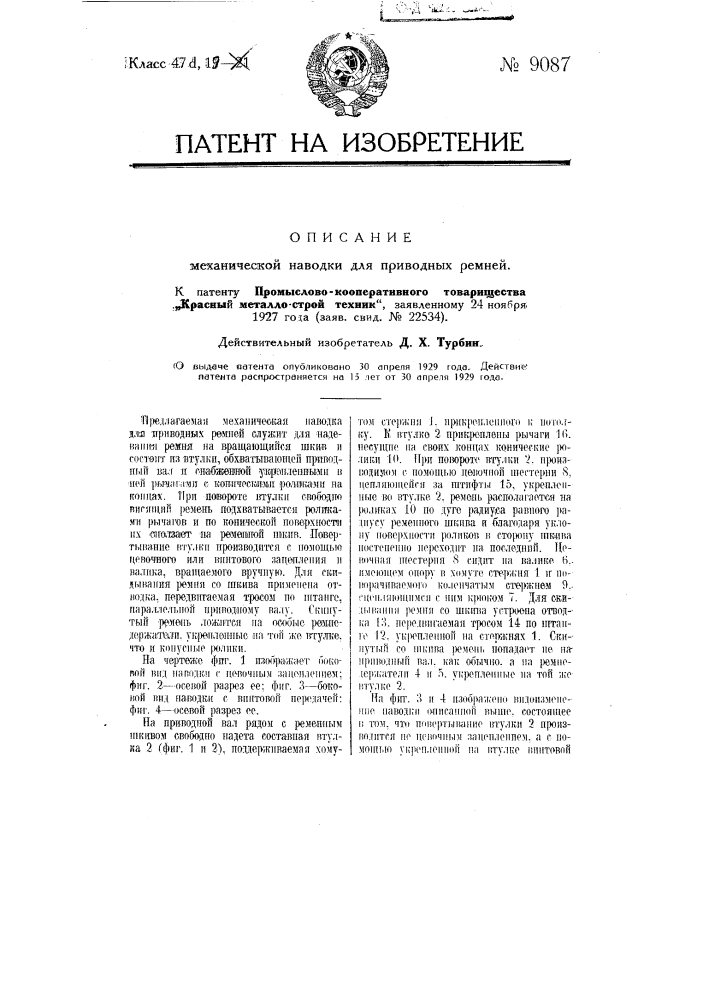 Механическая наводка для приводных ремней (патент 9087)