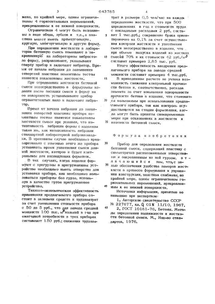 Прибор и.м.красного для определения жесткости бетонной смеси (патент 643785)