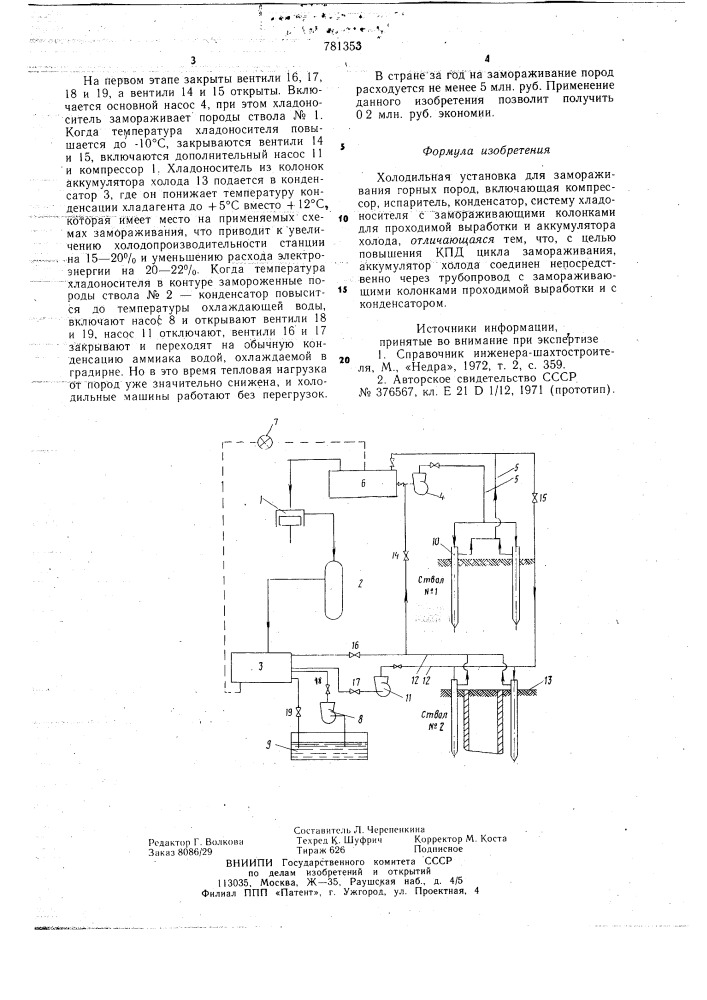 Холодильная установка для замораживания горных пород (патент 781353)