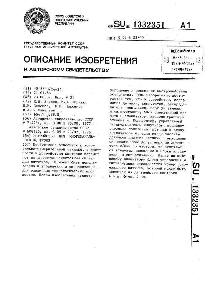 Устройство для многоканального контроля (патент 1332351)