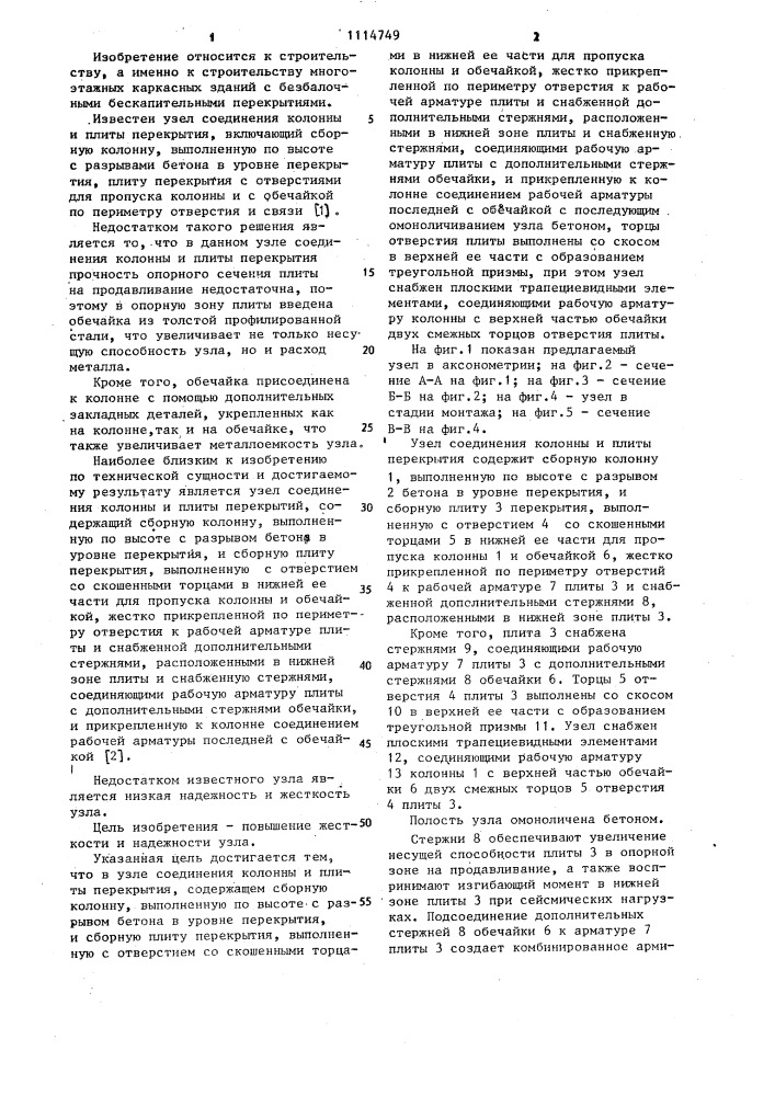 Узел соединения колонны и плиты перекрытия (патент 1114749)