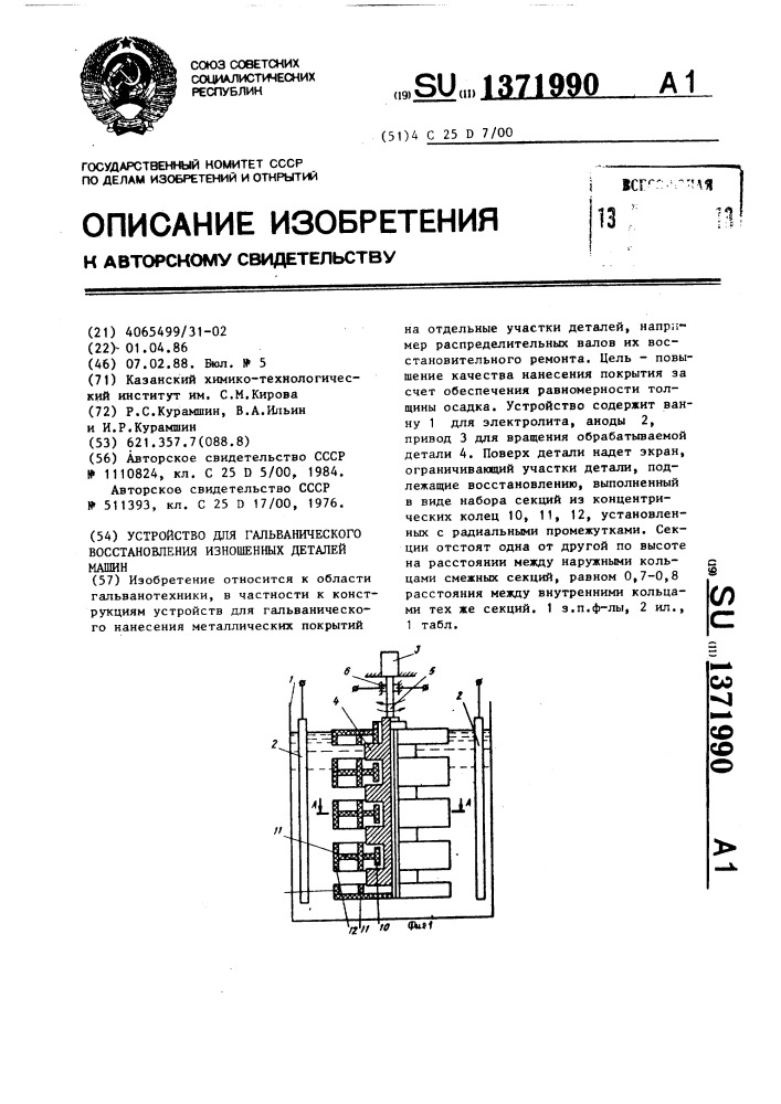 Устройство для гальванического восстановления изношенных деталей машин (патент 1371990)