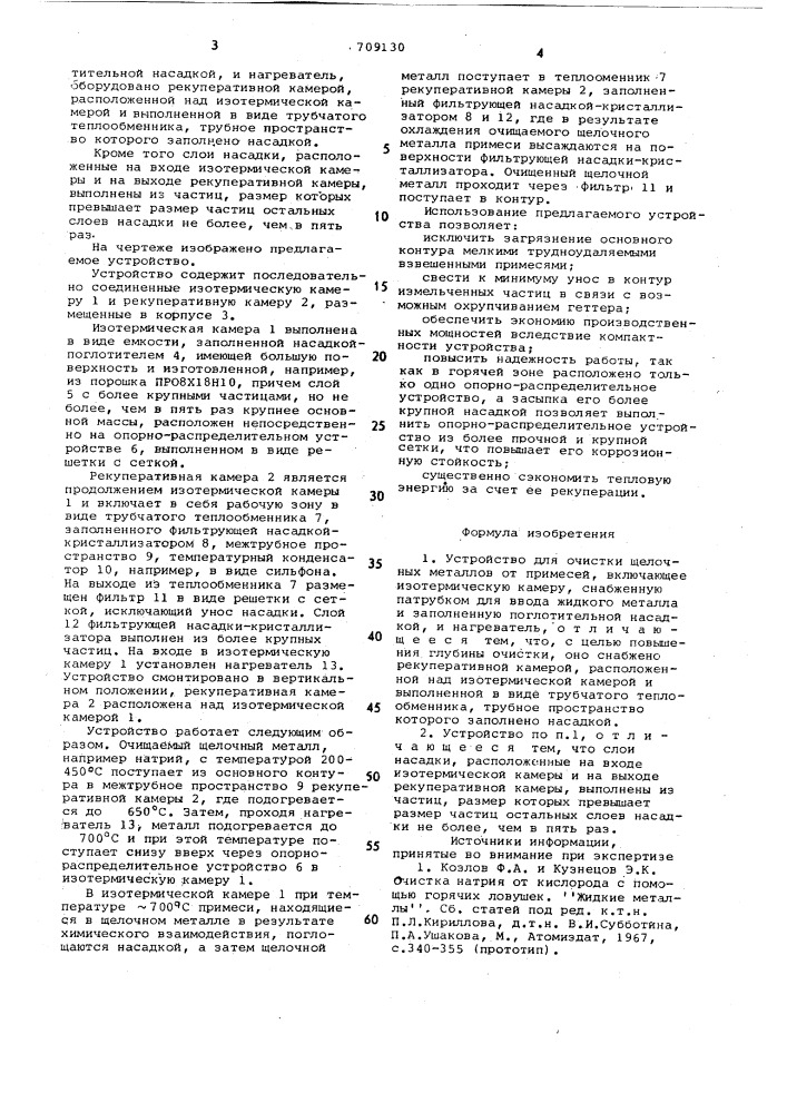 Устройство для очистки щелочных металлов от примесей (патент 709130)