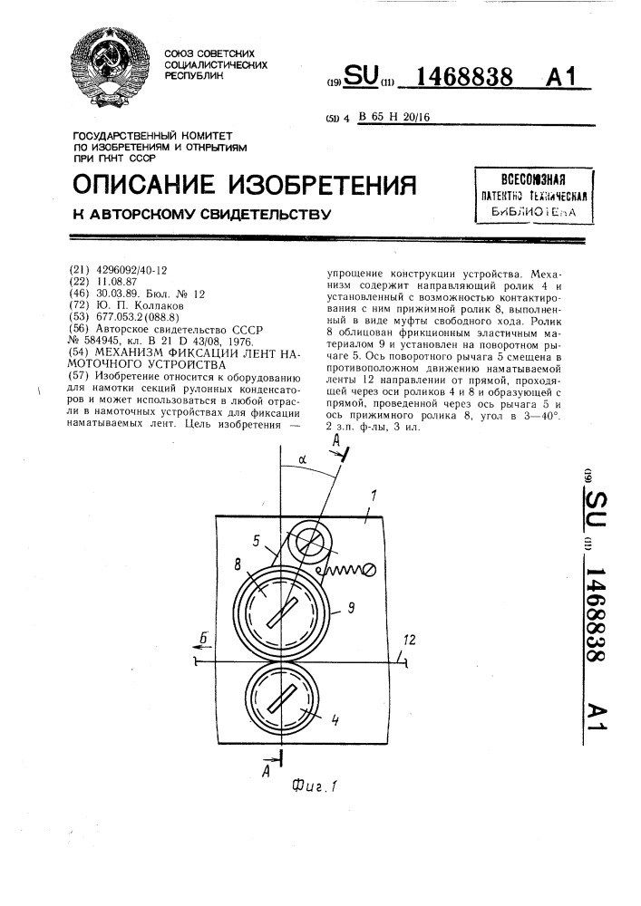 Механизм фиксации лент намоточного устройства (патент 1468838)