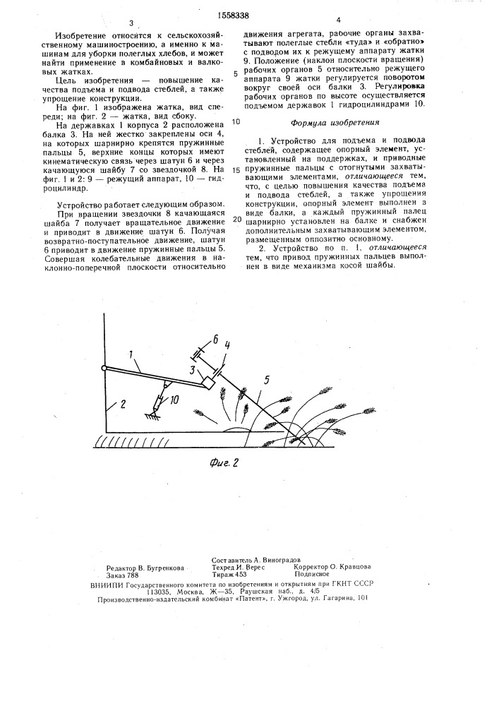Устройство для подъема и подвода стеблей (патент 1558338)
