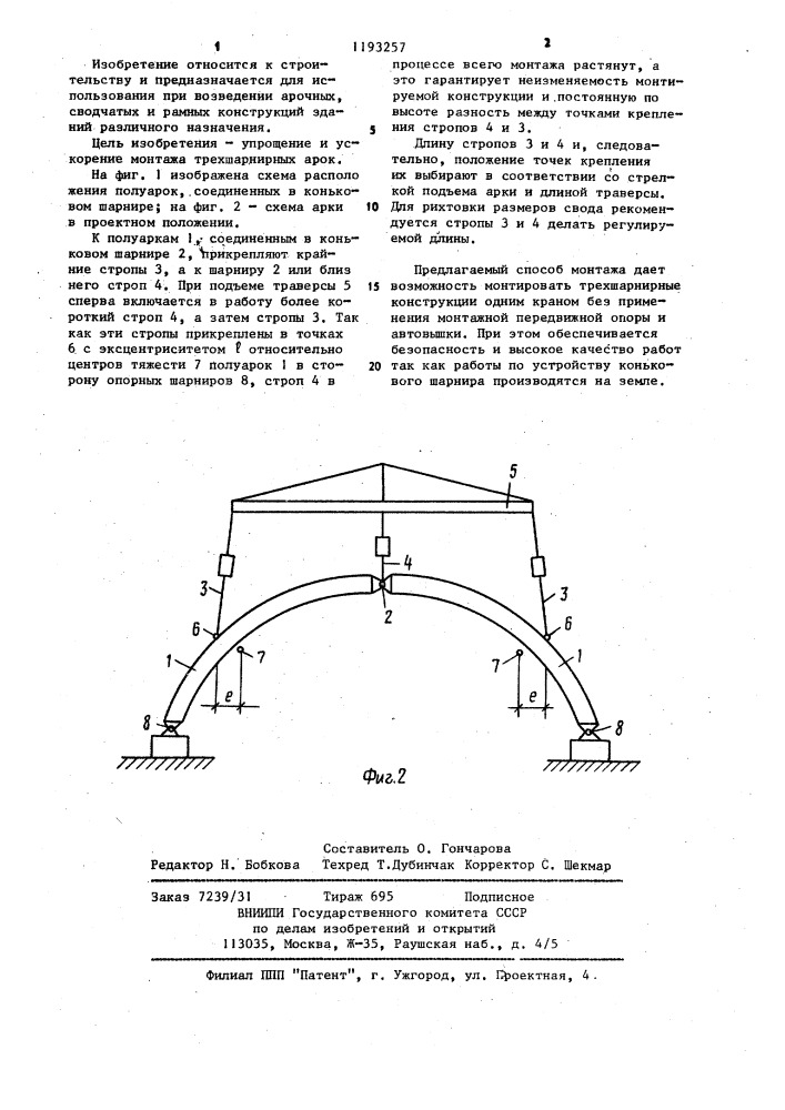 Способ монтажа трехшарнирных арок (патент 1193257)