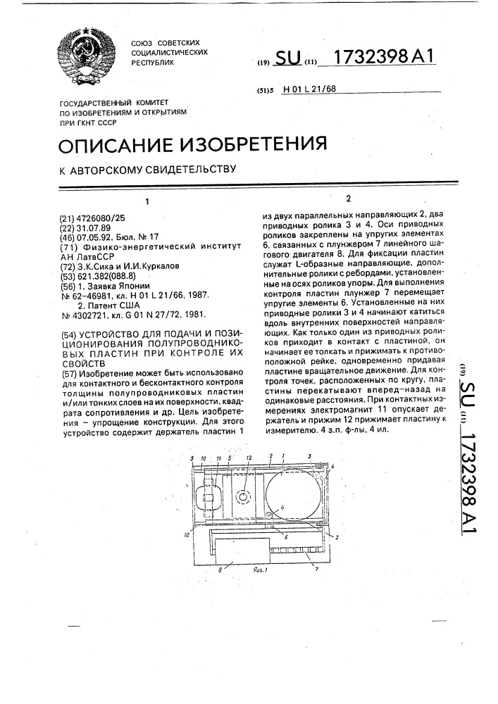 Устройство для подачи и позиционирования полупроводниковых пластин при контроле их свойств (патент 1732398)