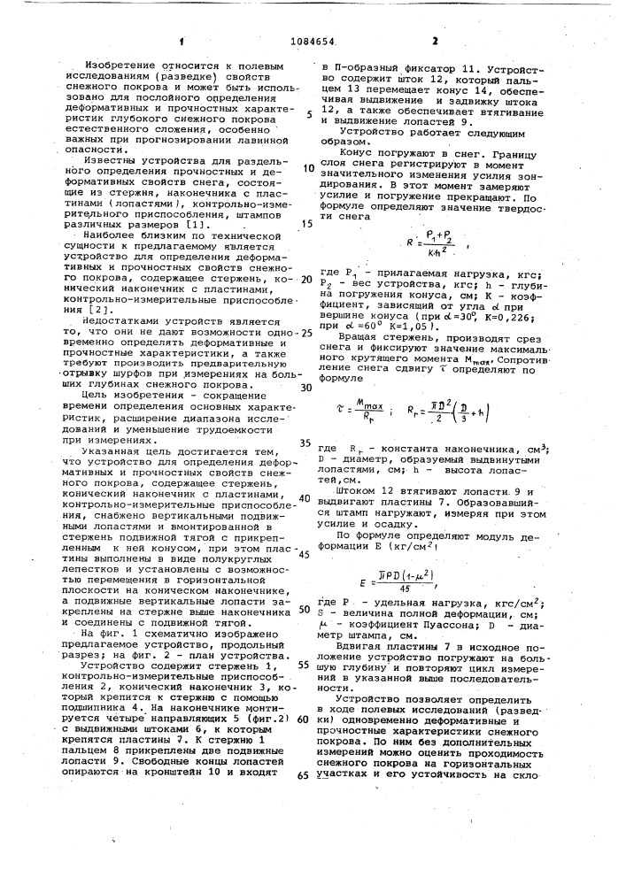 Устройство для определения деформативных и прочностных свойств снежного покрова (патент 1084654)