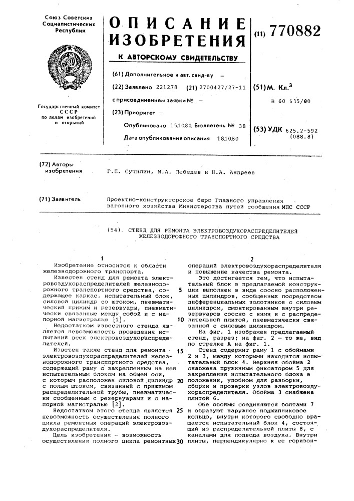 Стенд для ремонта электровоздухораспределителей железнодорожного транспортного средства (патент 770882)