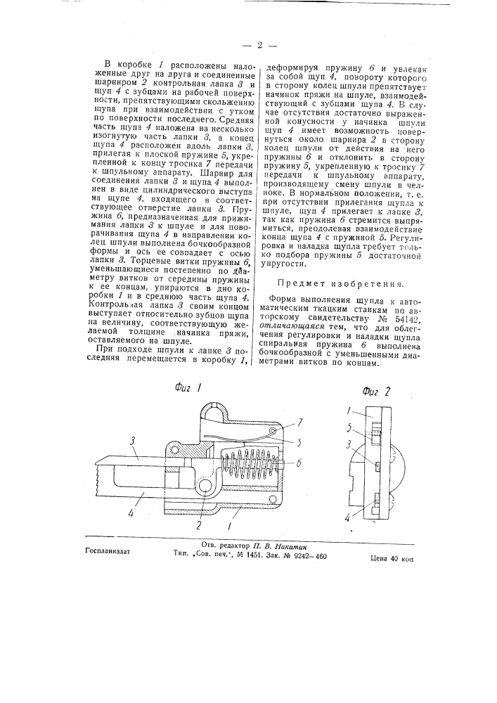 Щупло к автоматическим ткацким станкам (патент 58300)