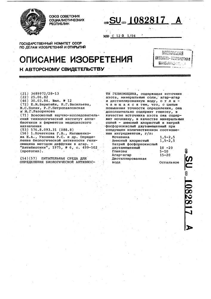 Питательная среда для определения биологической активности гелиомицина (патент 1082817)