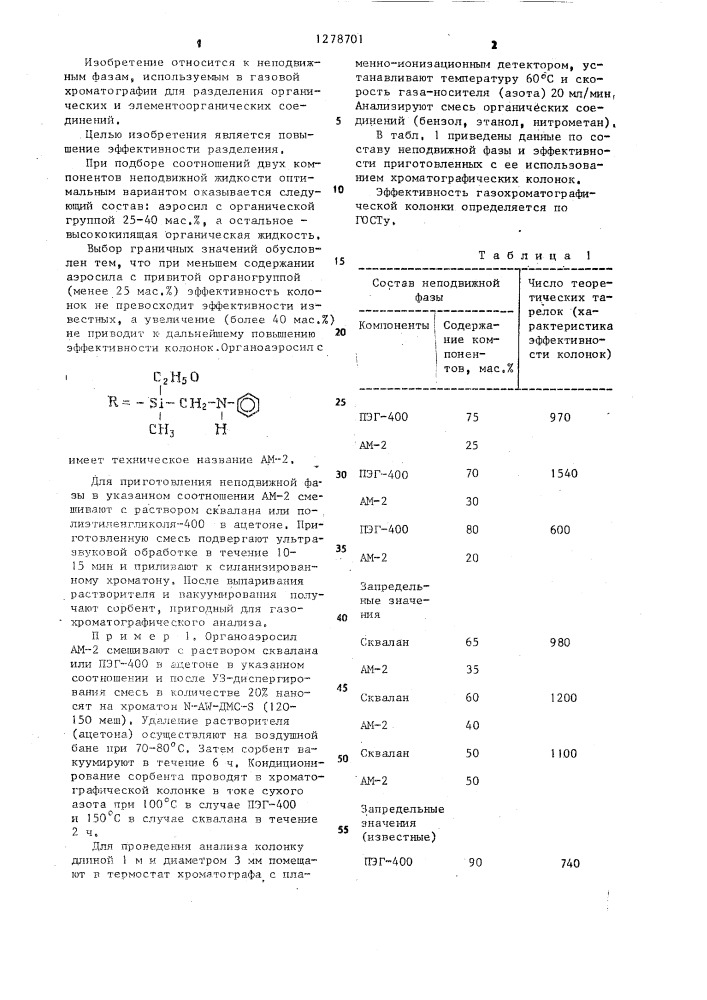 Неподвижная фаза для газовой хроматографии (патент 1278701)