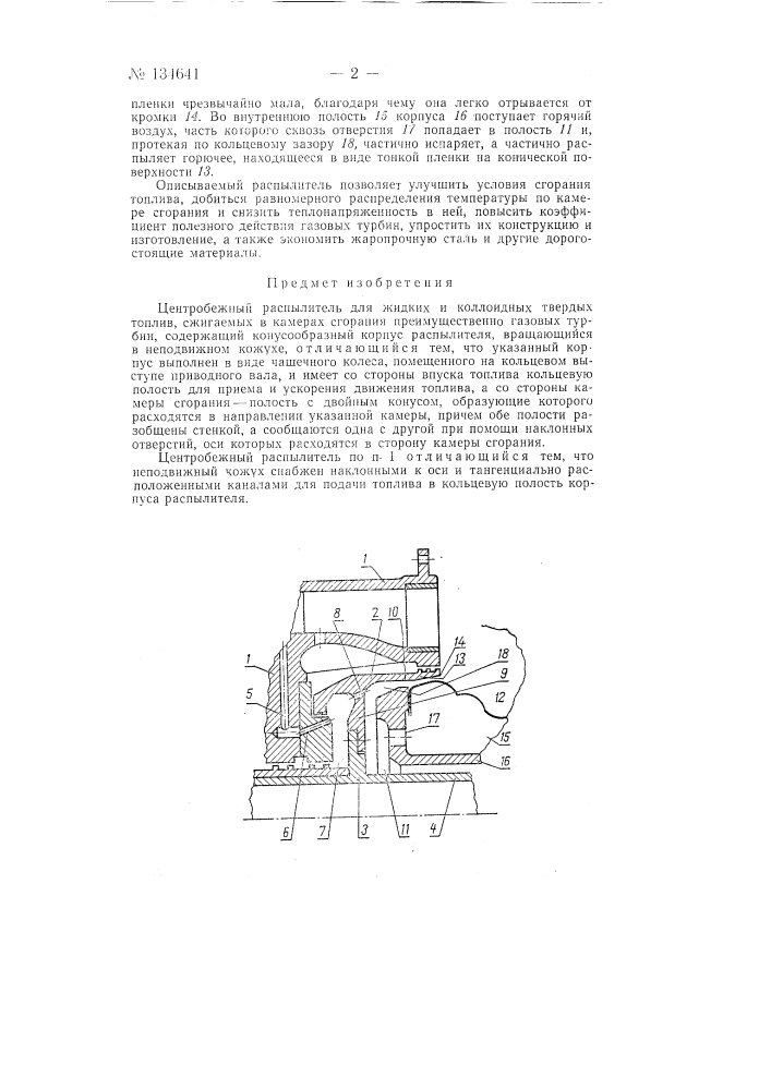 Центробежный распылитель для жидких и коллоидных твердых топлив (патент 134641)