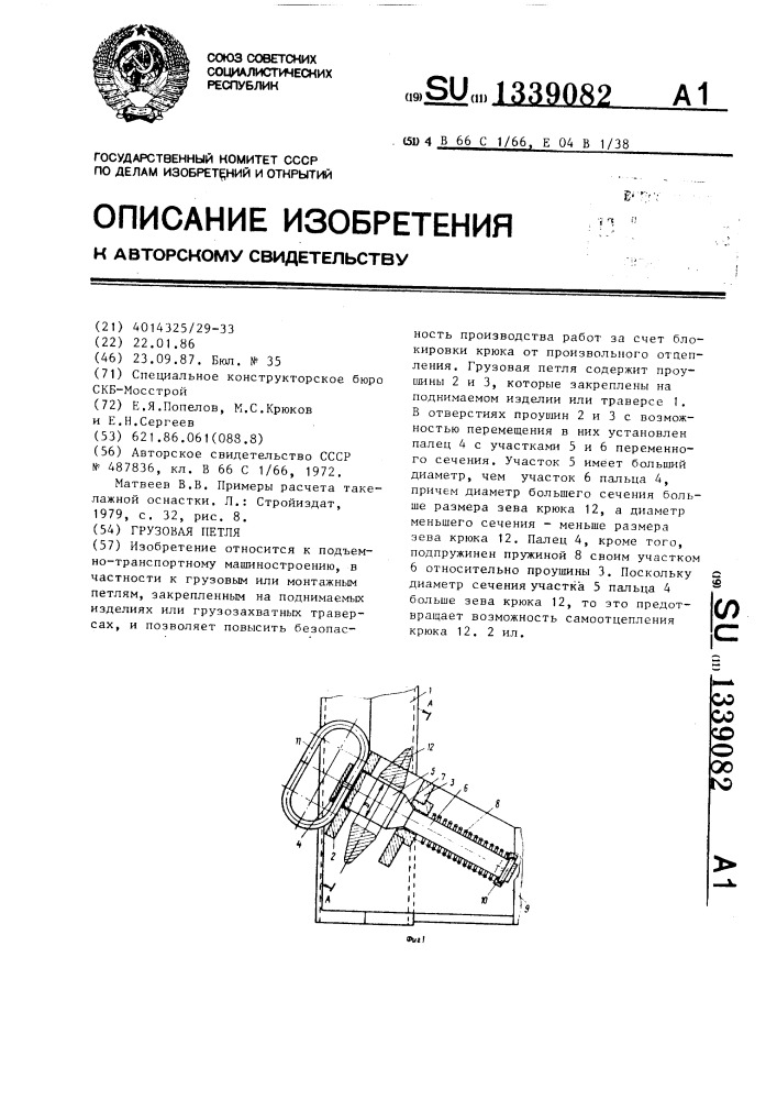 Грузовая петля (патент 1339082)