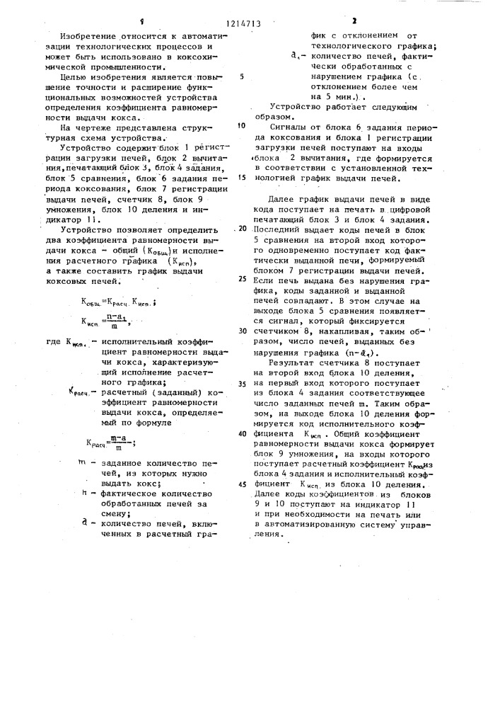 Устройство определения коэффициента равномерности выдачи кокса (патент 1214713)