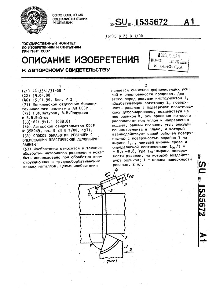 Способ обработки резанием с опережающим пластическим деформированием (патент 1535672)