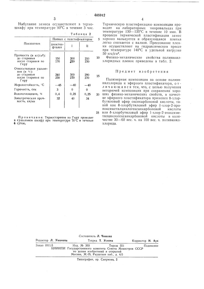 Полимерная композиция на основе поливинилхлорида (патент 405912)