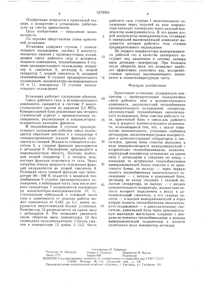 Криогенная установка (патент 1575024)