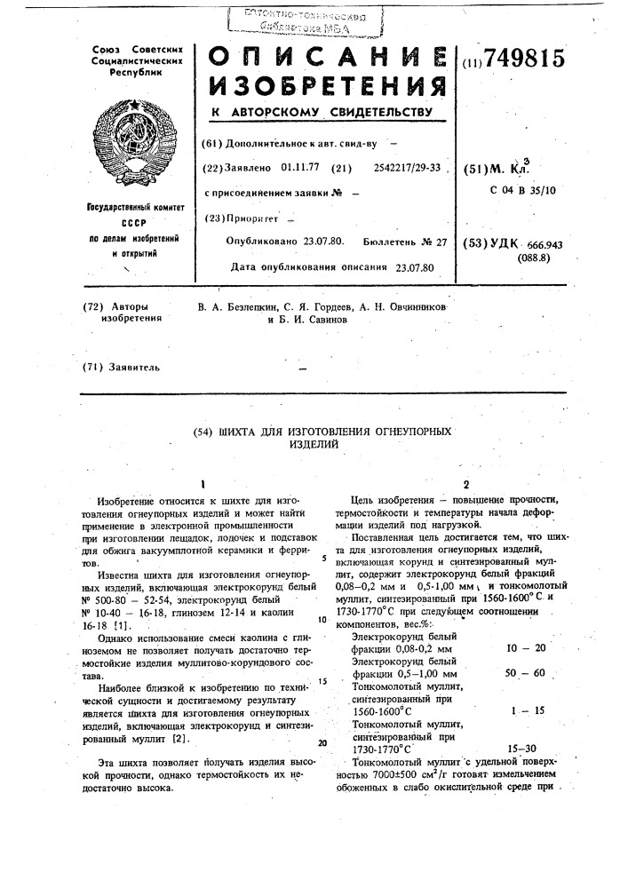 Шихта для изготовления огнеупорных изделий (патент 749815)