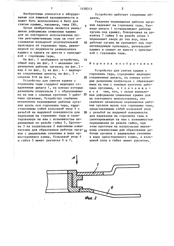 Устройство для снятия крышек с горловины тары (патент 1458313)