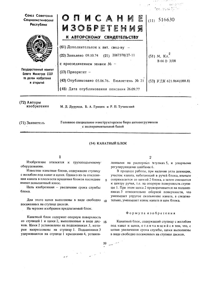 Канатный блок (патент 516630)