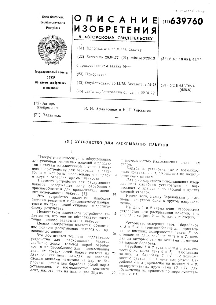 Устройство для раскрывания пакетов (патент 639760)