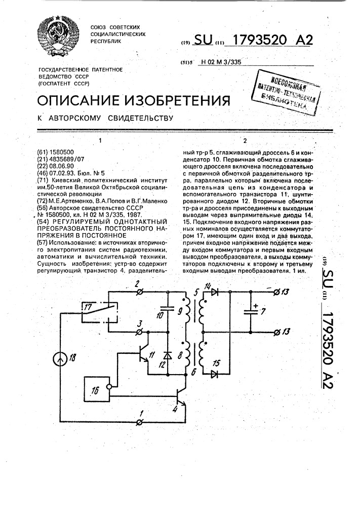 Регулируемый однотактный преобразователь постоянного напряжения в постоянное (патент 1793520)