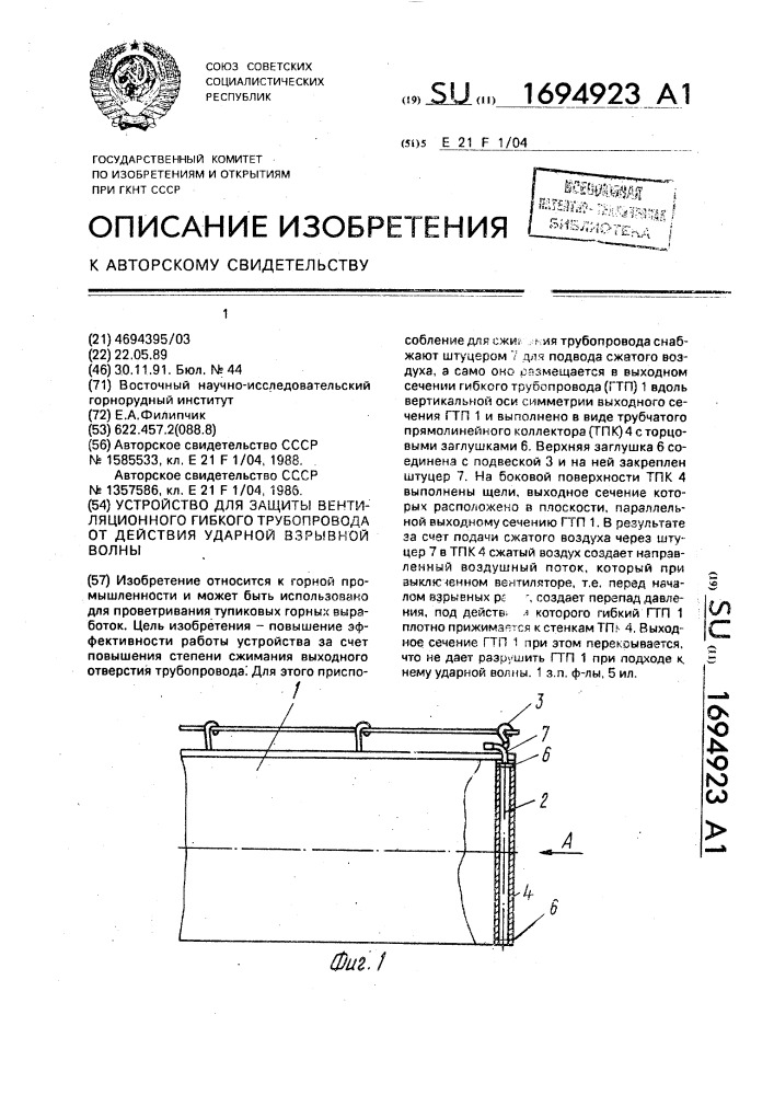 Устройство для защиты вентиляционного гибкого трубопровода от действия ударной взрывной волны (патент 1694923)