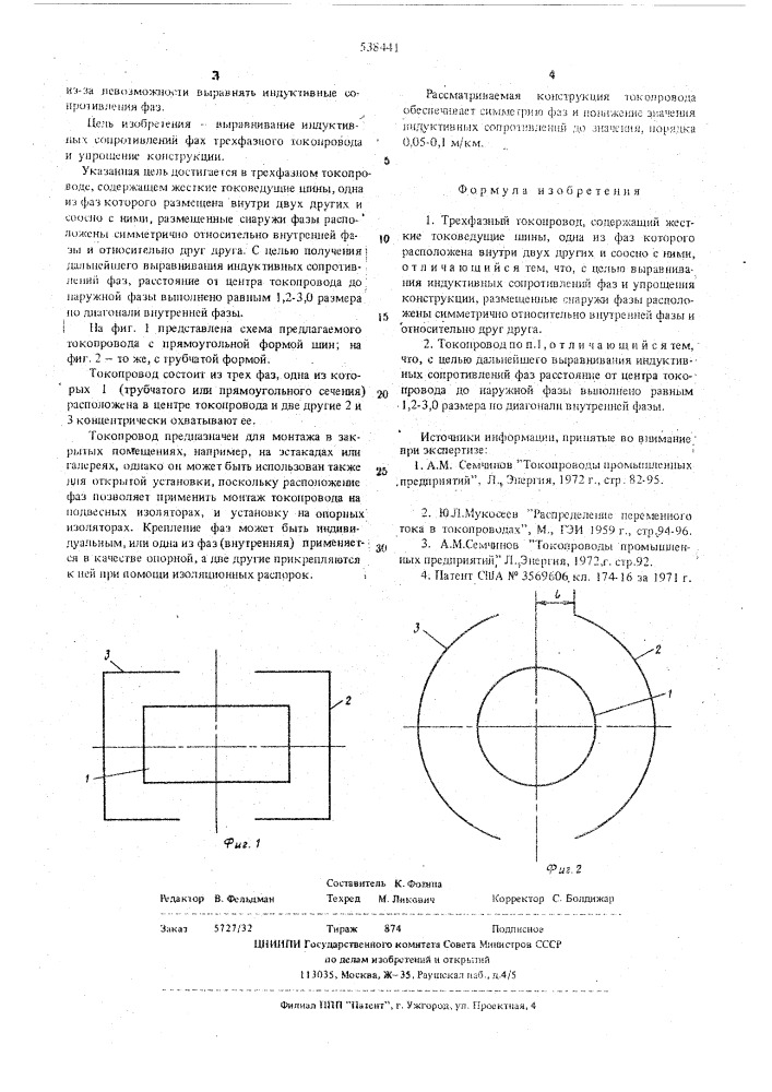 Трехфазный токопровод (патент 538441)