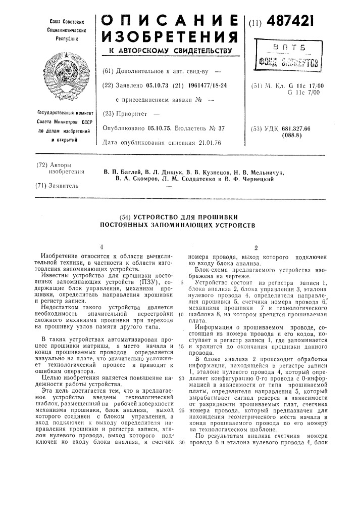 Устройство для прошивки постоянных запоминающих устройств (патент 487421)