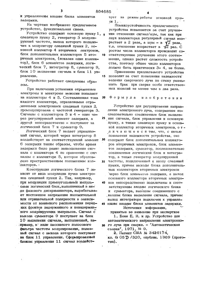 Устройство для регулирования направления электронного луча (патент 894685)