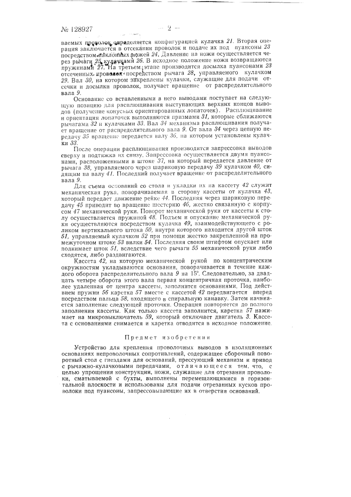 Устройство для крепления проволочных выводов в изоляционных основаниях непроволочных сопротивлений (патент 128927)