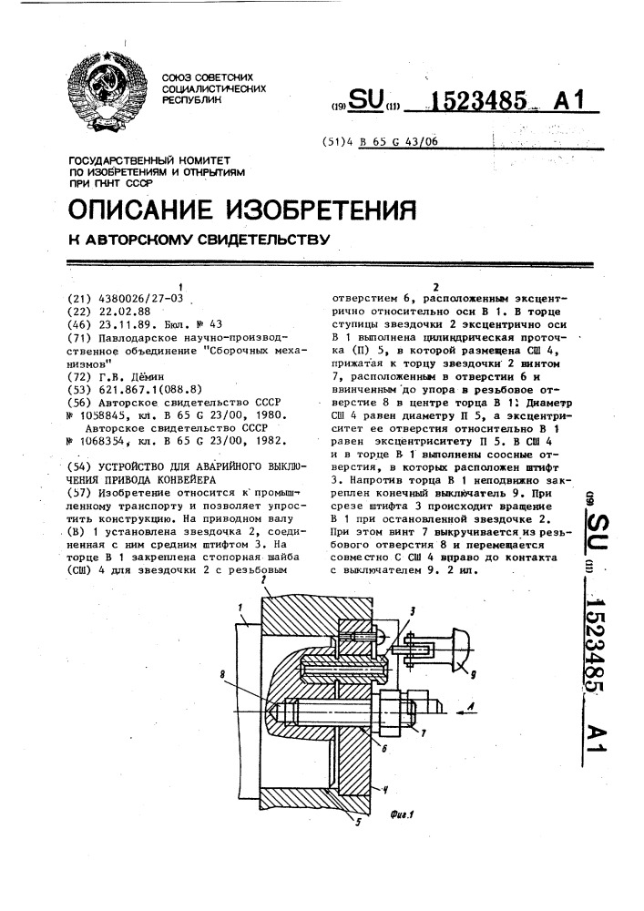 Устройство для аварийного выключения привода конвейера (патент 1523485)