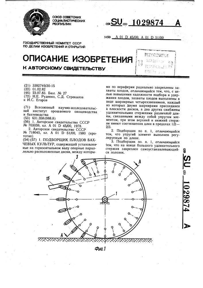 Подборщик плодов бахчевых культур (патент 1029874)